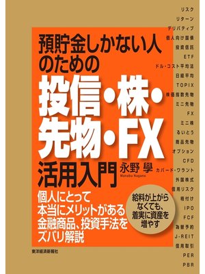 cover image of 預貯金しかない人のための投信・株・先物・ＦＸ活用入門